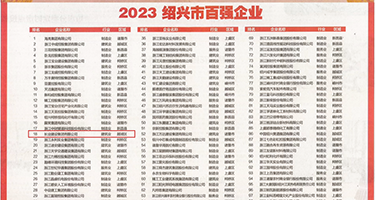 日韩b免费视频权威发布丨2023绍兴市百强企业公布，长业建设集团位列第18位